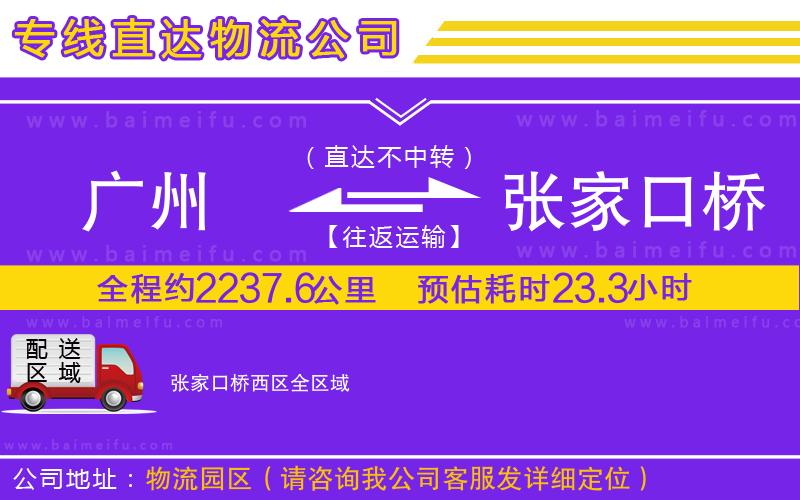 廣州到張家口橋西區物流公司