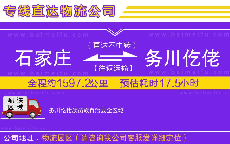 石家莊到務川仡佬族苗族自治縣物流專線