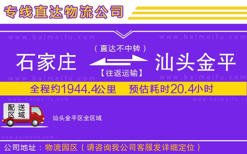 石家莊到汕頭金平區物流公司