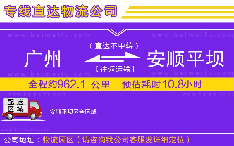 廣州到安順平壩區物流公司