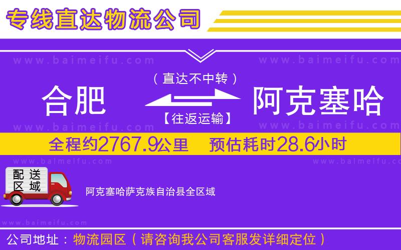 合肥到阿克塞哈薩克族自治縣物流專線