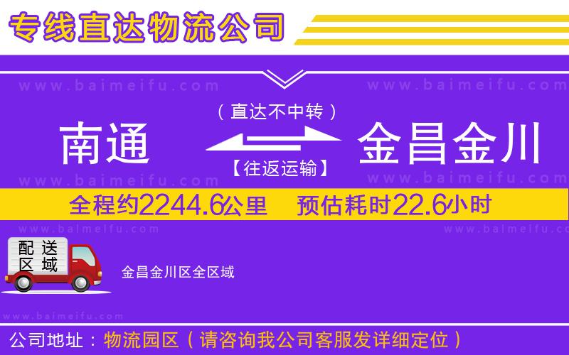 南通到金昌金川區物流公司