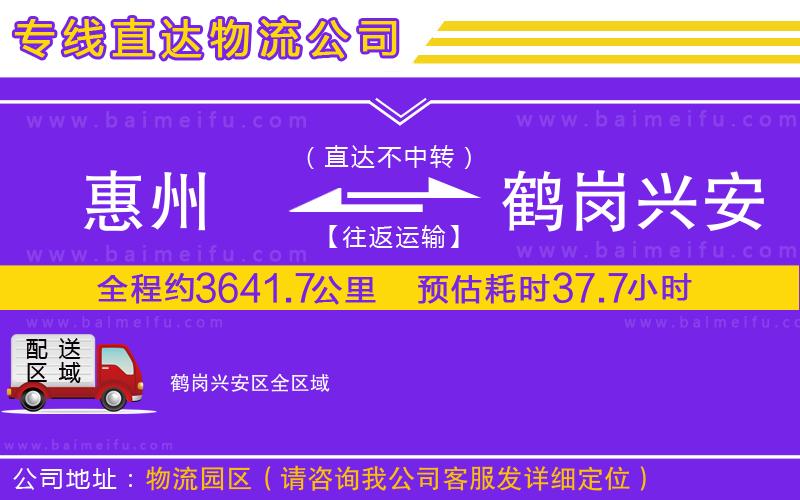 惠州到鶴崗興安區物流公司