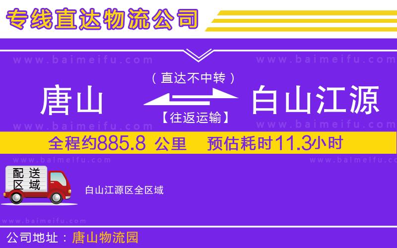 唐山到白山江源區貨運公司