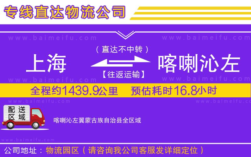 上海到喀喇沁左翼蒙古族自治縣物流專線