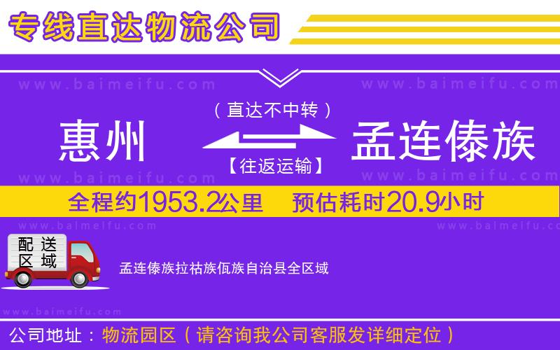 惠州到孟連傣族拉祜族佤族自治縣物流專線