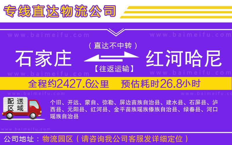 石家莊到紅河哈尼族彝族自治州物流專線