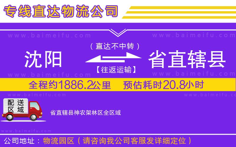 沈陽到省直轄縣神農架林區物流專線