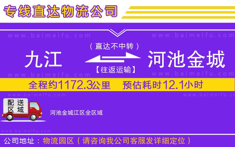 九江到河池金城江區物流專線