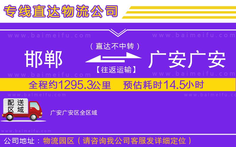 邯鄲到廣安廣安區物流公司