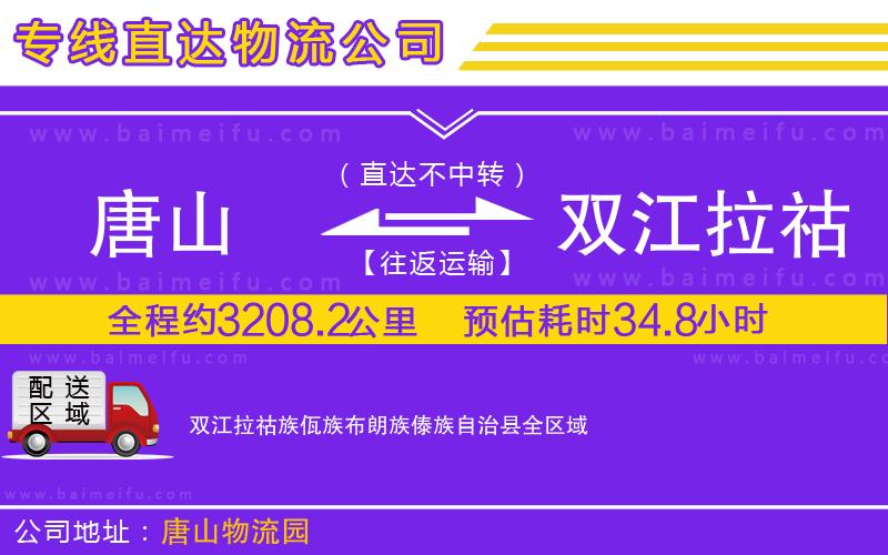 唐山到雙江拉祜族佤族布朗族傣族自治縣貨運公司