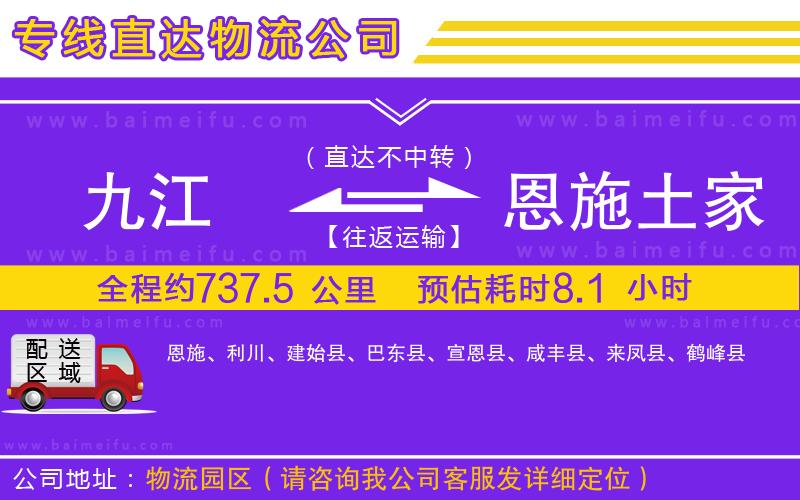 九江到恩施土家族苗族自治州物流公司