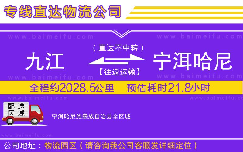 九江到寧洱哈尼族彝族自治縣物流公司