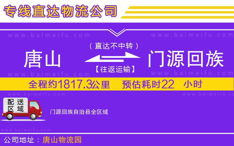 唐山到門源回族自治縣貨運公司