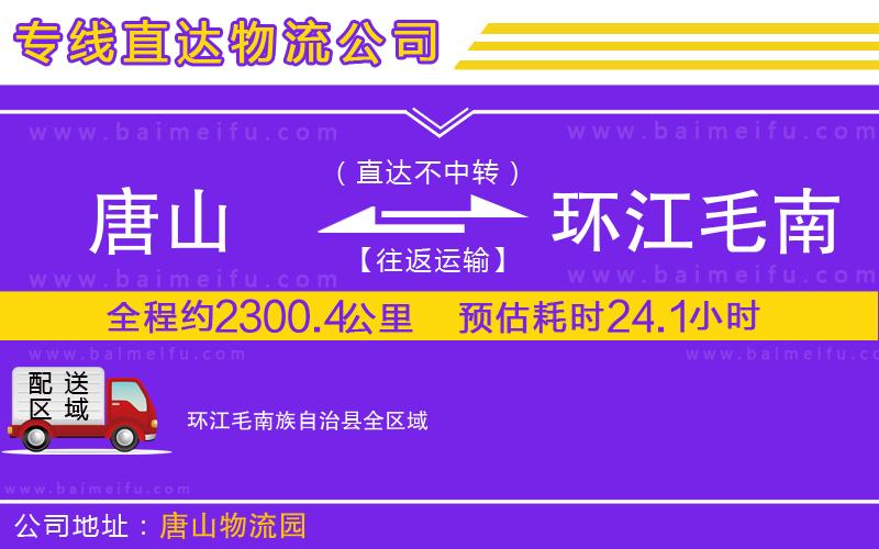 唐山到環江毛南族自治縣貨運公司