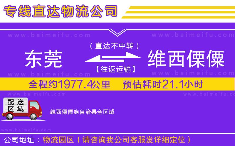 東莞到維西傈僳族自治縣物流專線