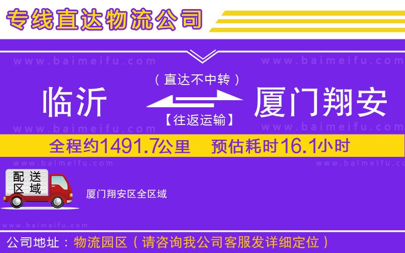 臨沂到廈門翔安區物流公司