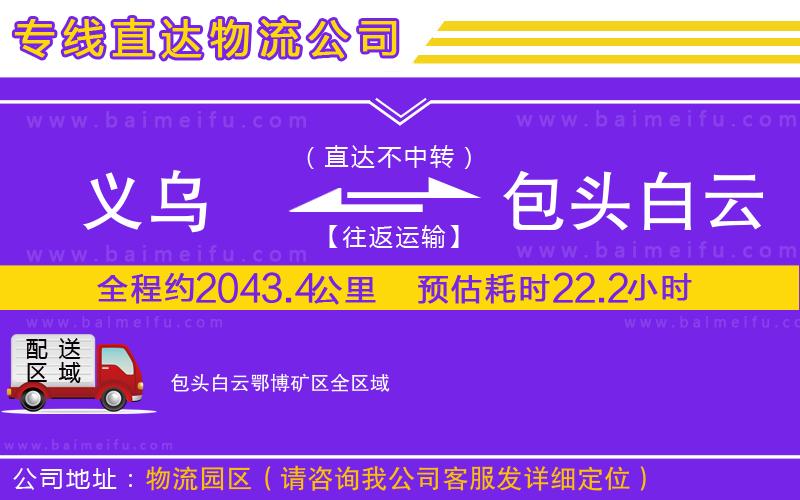 義烏到包頭白云鄂博礦區物流專線