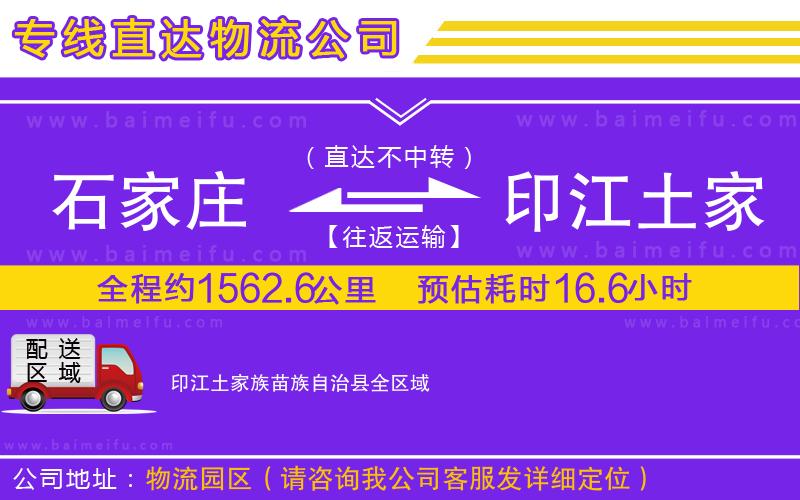 石家莊到印江土家族苗族自治縣物流專線