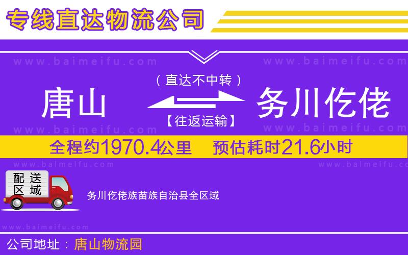 唐山到務川仡佬族苗族自治縣物流公司