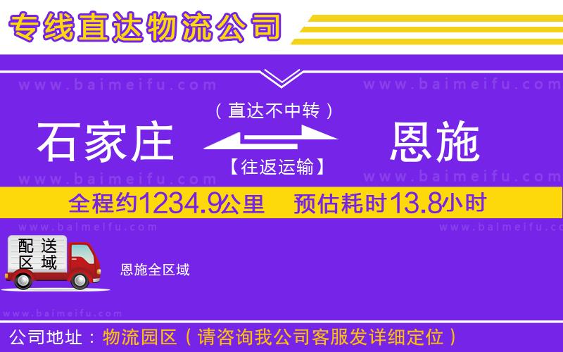 石家莊到恩施物流公司