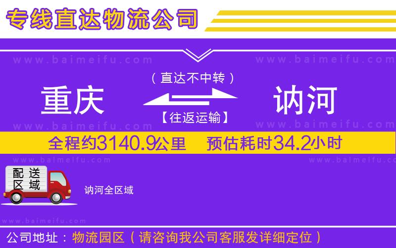 重慶到訥河物流專線