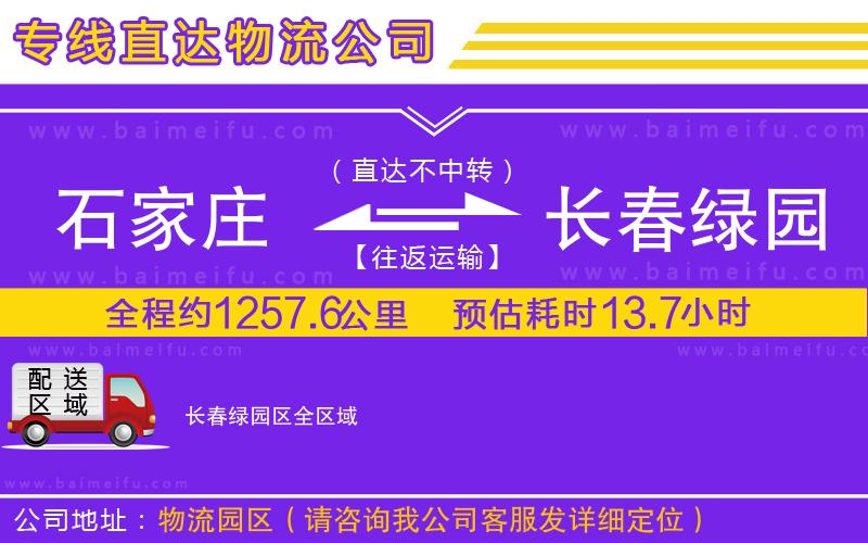 石家莊到長春綠園區物流專線