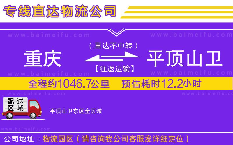 重慶到平頂山衛東區物流公司