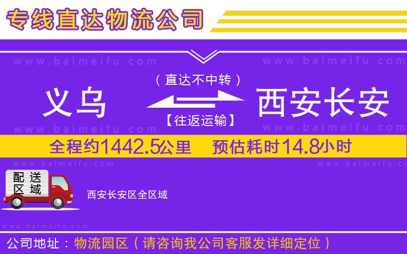 義烏到西安長安區物流公司