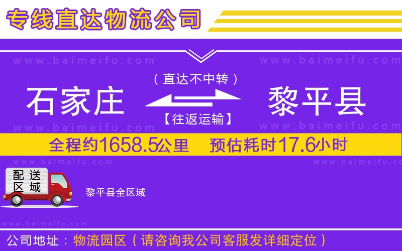 石家莊到黎平縣物流專線