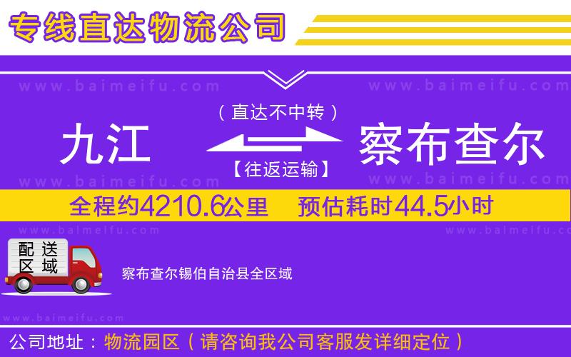 九江到察布查爾錫伯自治縣物流專線