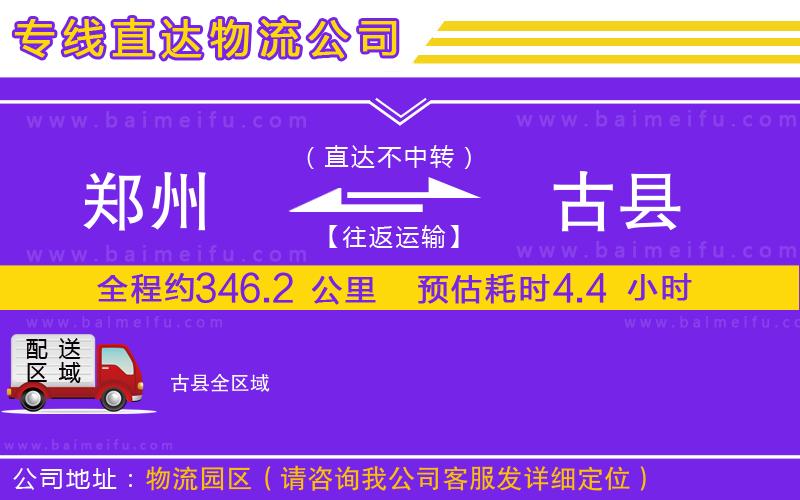 鄭州到古縣物流公司