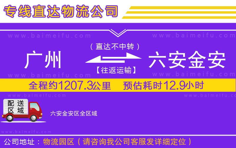 廣州到六安金安區物流公司