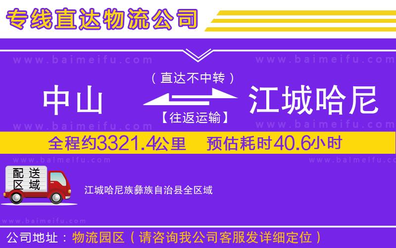 中山到江城哈尼族彝族自治縣物流公司