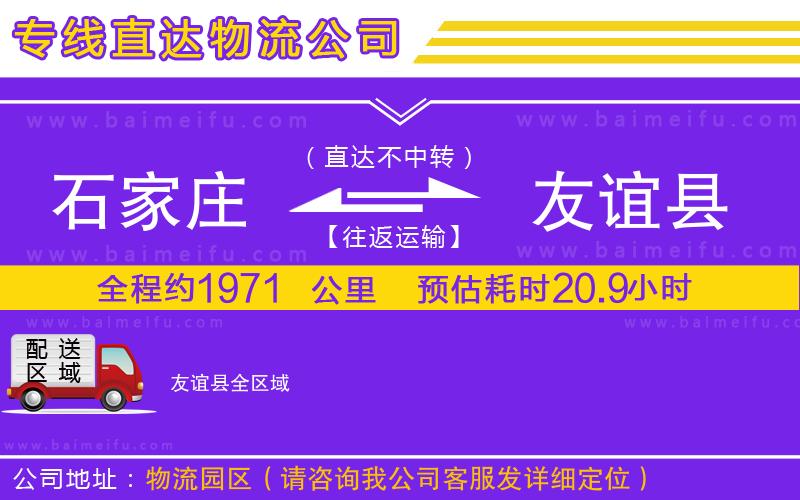 石家莊到友誼縣物流公司