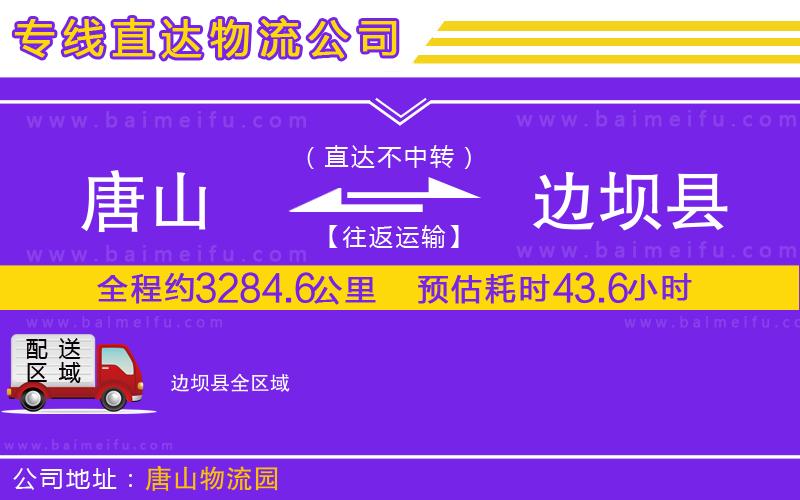 唐山到邊壩縣貨運公司