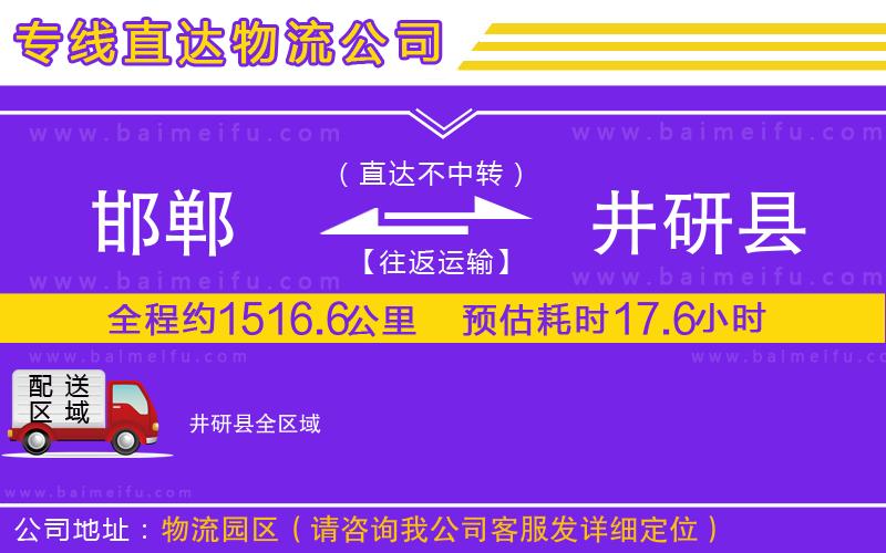 邯鄲到井研縣物流專線