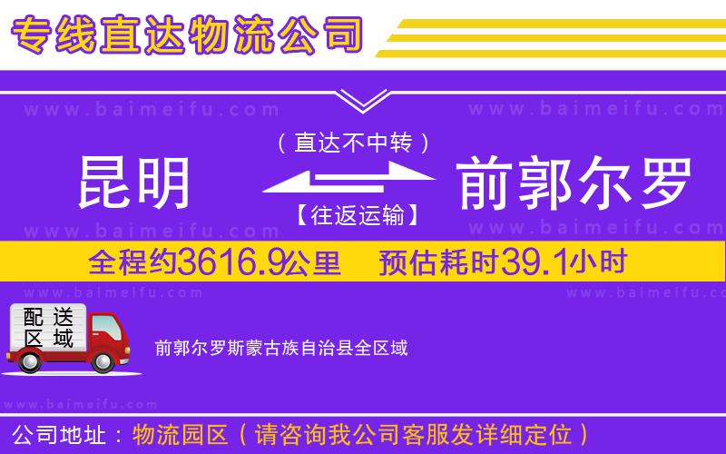 昆明到前郭爾羅斯蒙古族自治縣物流公司