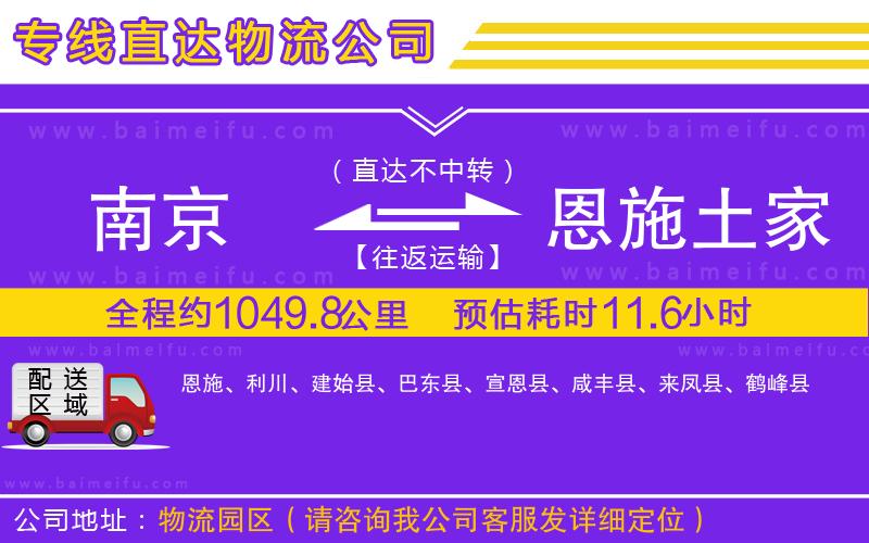 南京到恩施土家族苗族自治州物流公司