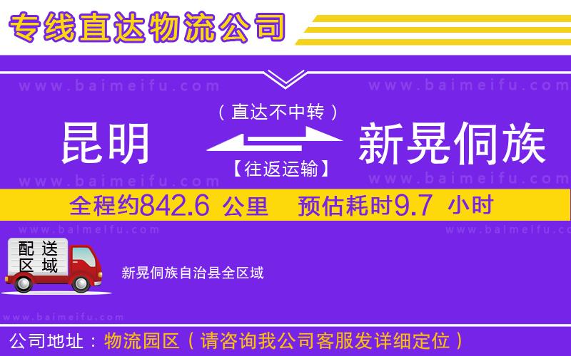 昆明到新晃侗族自治縣物流公司