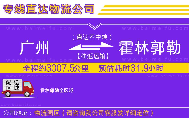 廣州到霍林郭勒物流專線