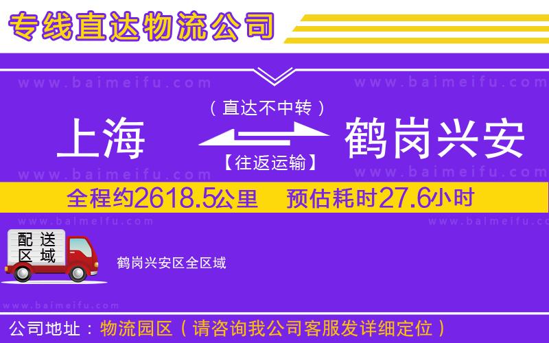 上海到鶴崗興安區物流專線