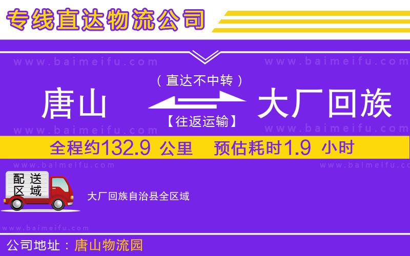 唐山到大廠回族自治縣貨運公司