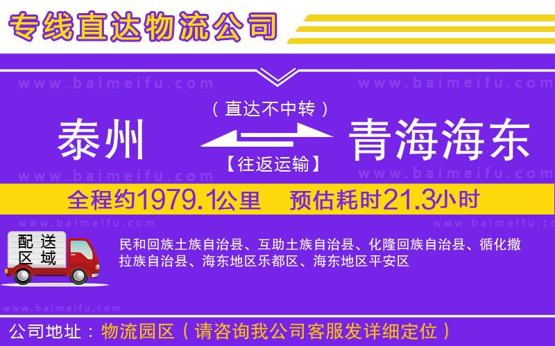 泰州到青海海東地區物流專線