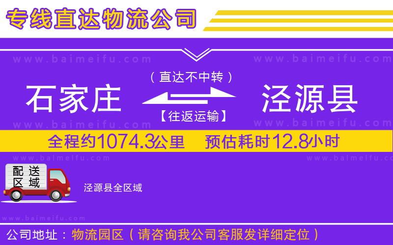 石家莊到涇源縣物流專線