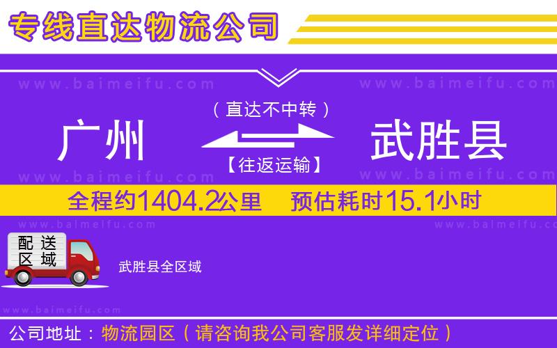 廣州到武勝縣物流公司