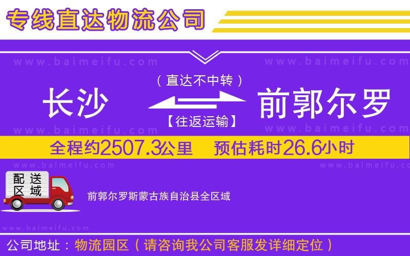 長沙到前郭爾羅斯蒙古族自治縣物流專線