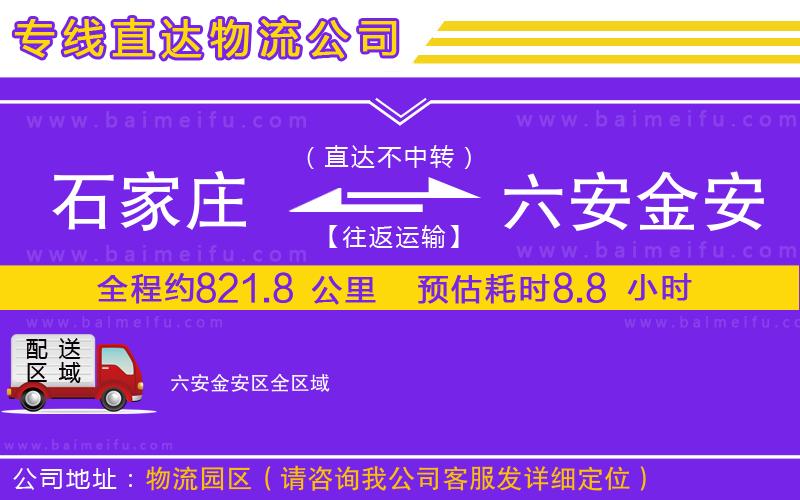 石家莊到六安金安區物流專線