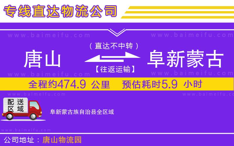 唐山到阜新蒙古族自治縣貨運公司