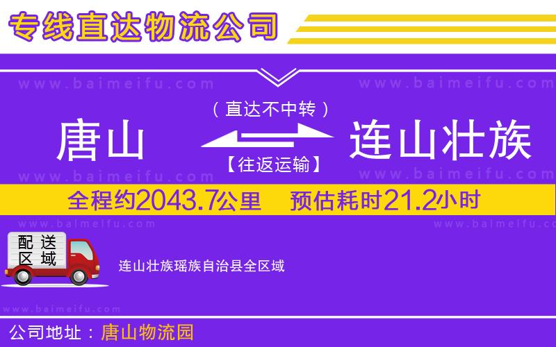 唐山到連山壯族瑤族自治縣貨運公司